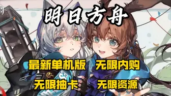 Download Video: 【明日方舟】新增2.3.61版本 可玩肉鸽/无限内购/无限抽卡等!包含历代版本整合!