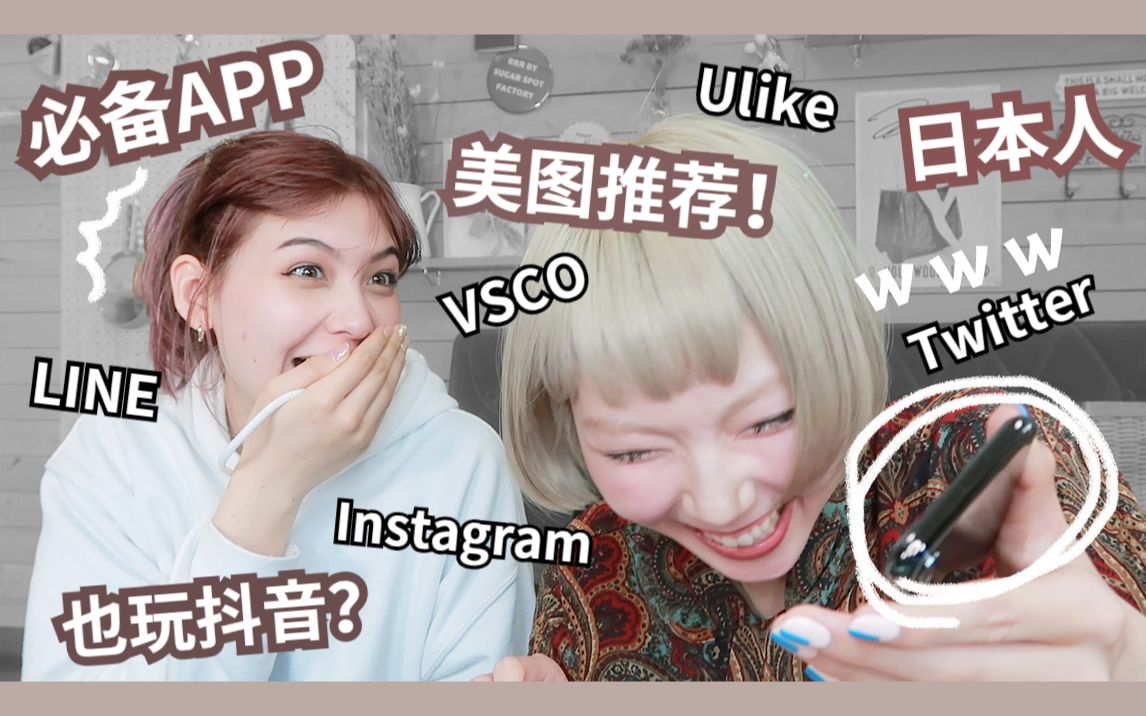 【日本人最常用的手机APP】中国人最常用微信?日本人第一竟然是! 顺便告诉你日本时尚博主都是用这些P图的!哔哩哔哩bilibili