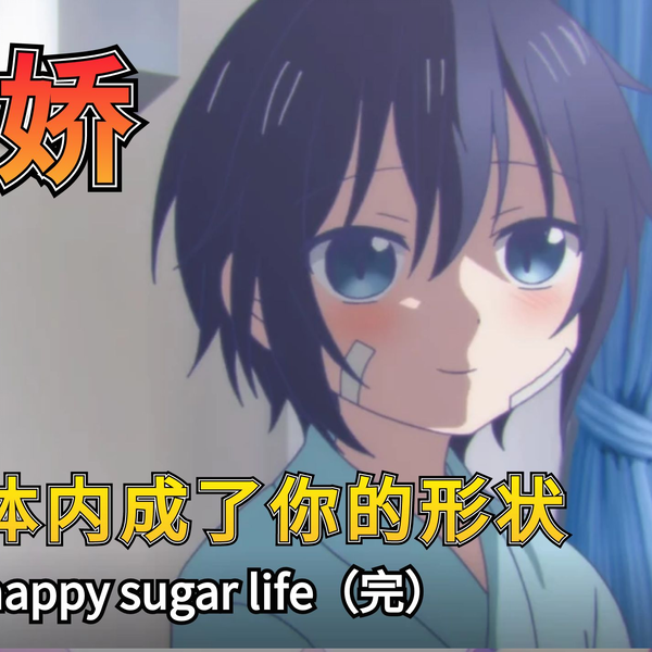 Happy Sugar Life Opening FULL「One Room Sugar Life」by Akari  Nanawo_哔哩哔哩_bilibili