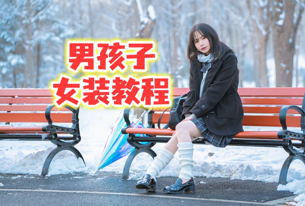 男孩子冬天女装拍照一定要准备这些装备!