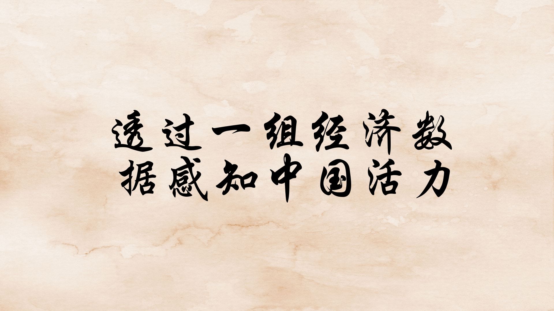透过一组经济数据感知中国活力