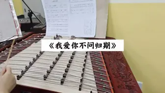 Tải video: “扬琴版”我爱你不问归期