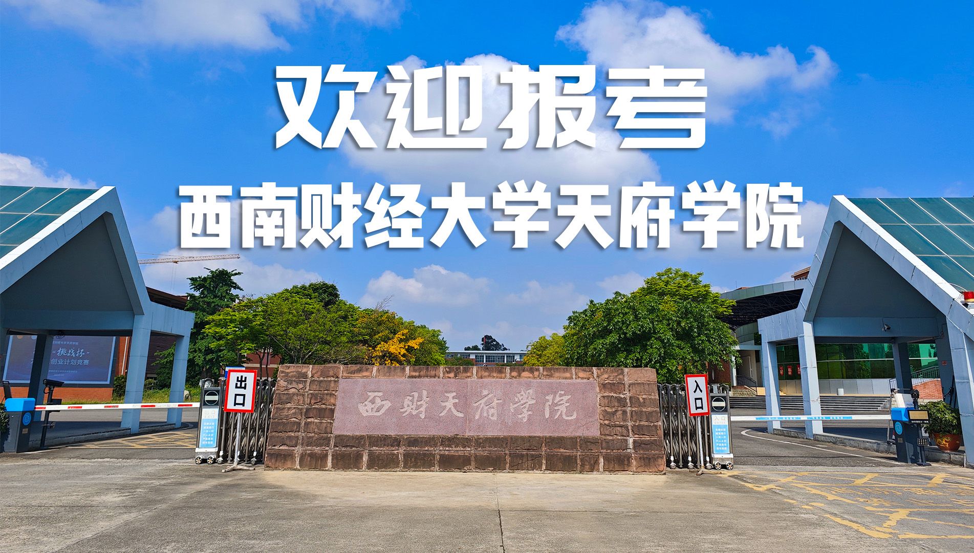 欢迎报考西南财经大学天府学院!哔哩哔哩bilibili