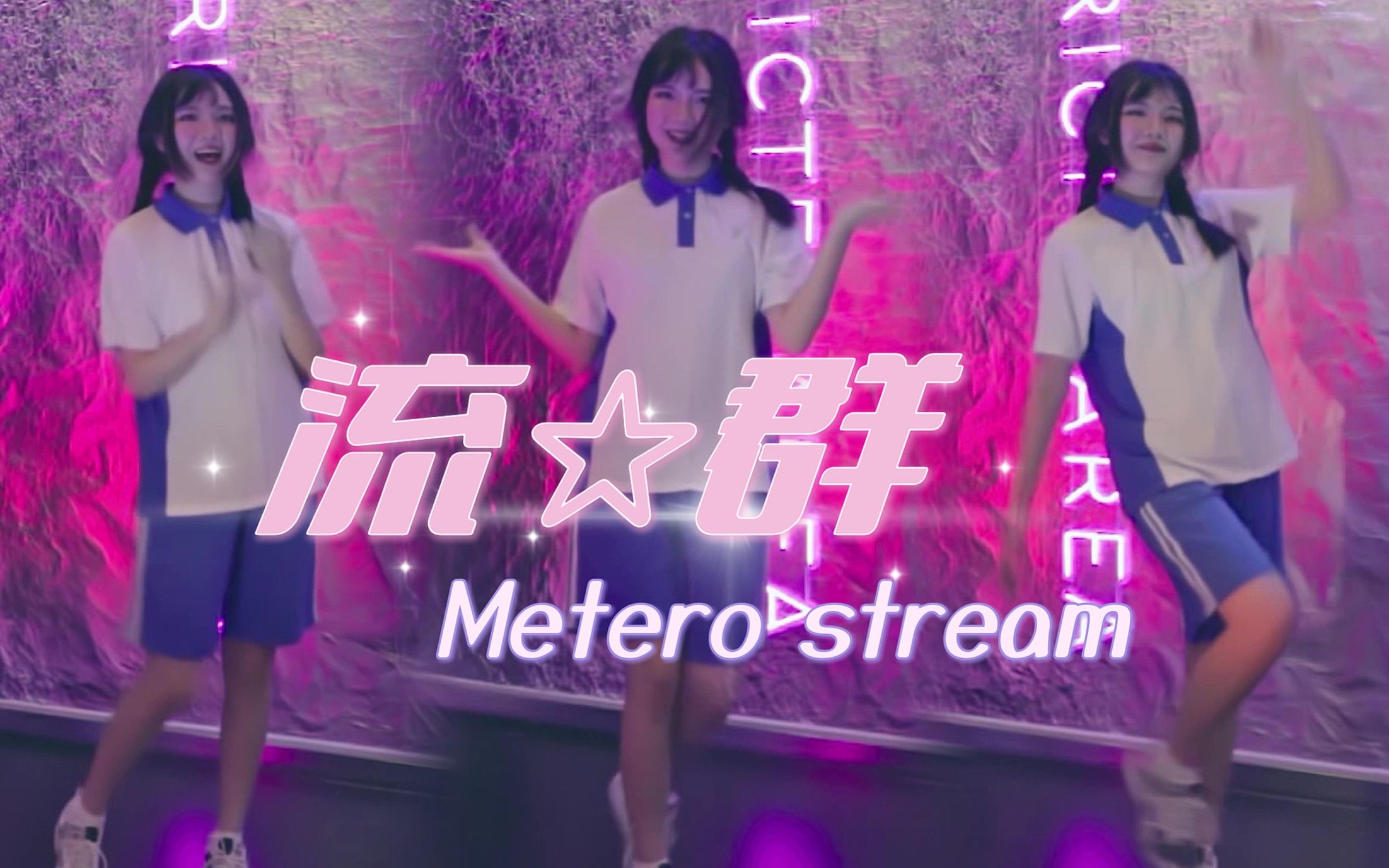 【啾嗯】流⭐群 Meteor stream/深圳校服版/2016BDF/33哔哩哔哩bilibili