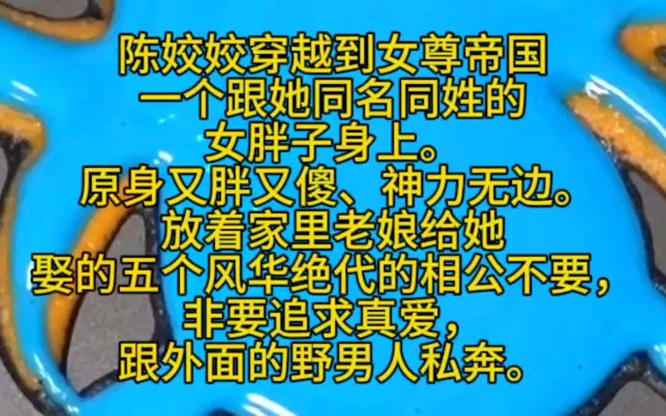 《减到破产》陈姣姣穿越到女尊帝国一个跟她同名同姓的女胖子身上. 原身又胖又傻、神力无边.放着家里老娘给她娶的五个风华绝代的相公不要,非要追...