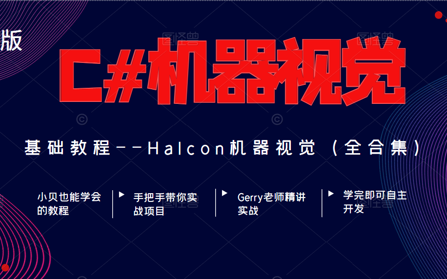 C#机器视觉教程 | Halcon机器视觉仿射变换各种算子案例+Halcon车牌识别实战项目(/运动控制/视觉算法/案例介绍/工程师/图像处理)B1028哔哩哔哩bilibili