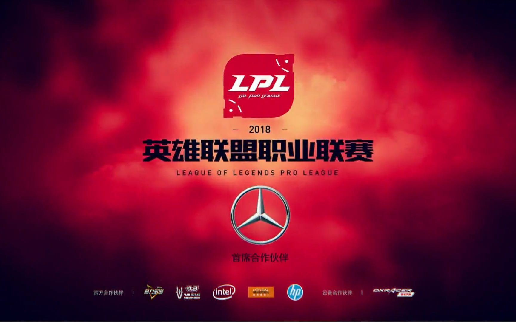 【2018/lpl/春季赛】十四支战队开场介绍宣传片(7p)