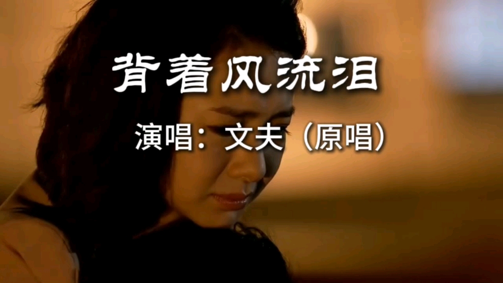 文夫的《背着风流泪》唱的人心里酸酸的
