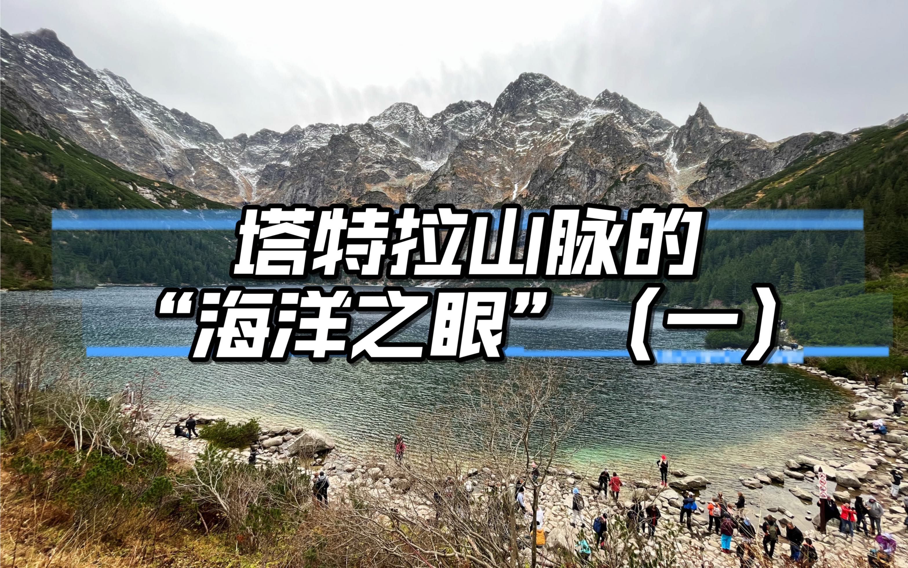 朝圣波兰塔特拉山脉的冰川湖泊"海洋之眼"
