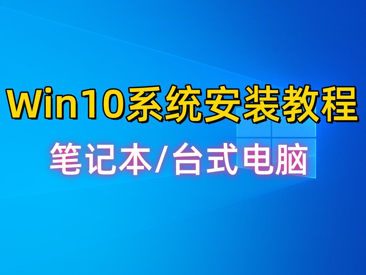 怎么重装Win10系统?超级简单一键重装电脑Win10系统教程 笔记本/台式电脑哔哩哔哩bilibili