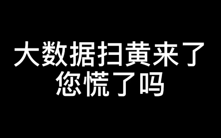 大数据扫黄来了?您慌了吗?哔哩哔哩bilibili