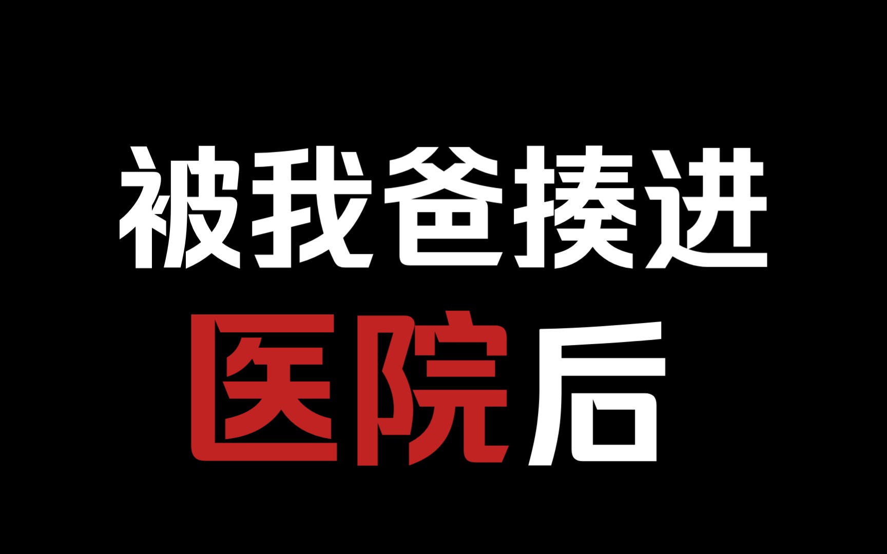 【白切黑哥哥攻】《我被我爸揍进医院后》我哥他不对劲哔哩哔哩bilibili