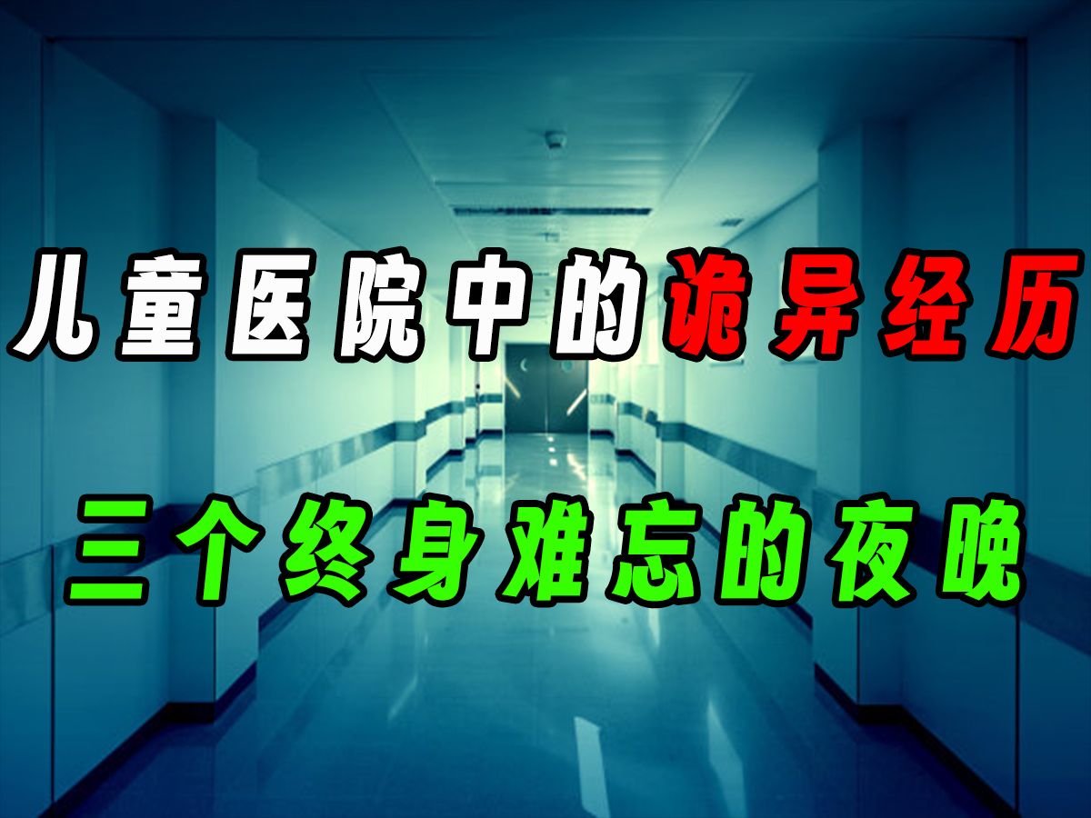 [图]【无常】儿童医院中的诡异经历，三个终生难忘的夜晚