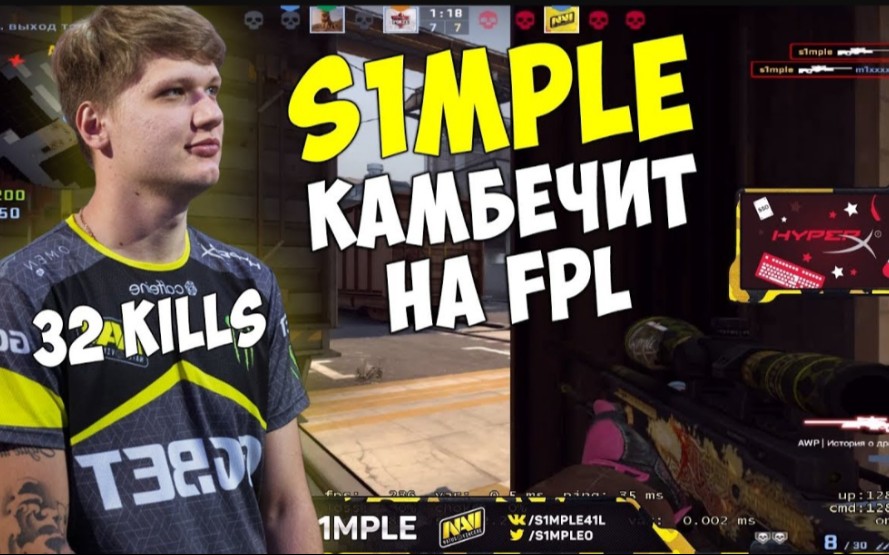 s1mple直播32杀在fpl我重拳出击s1mple好起来了