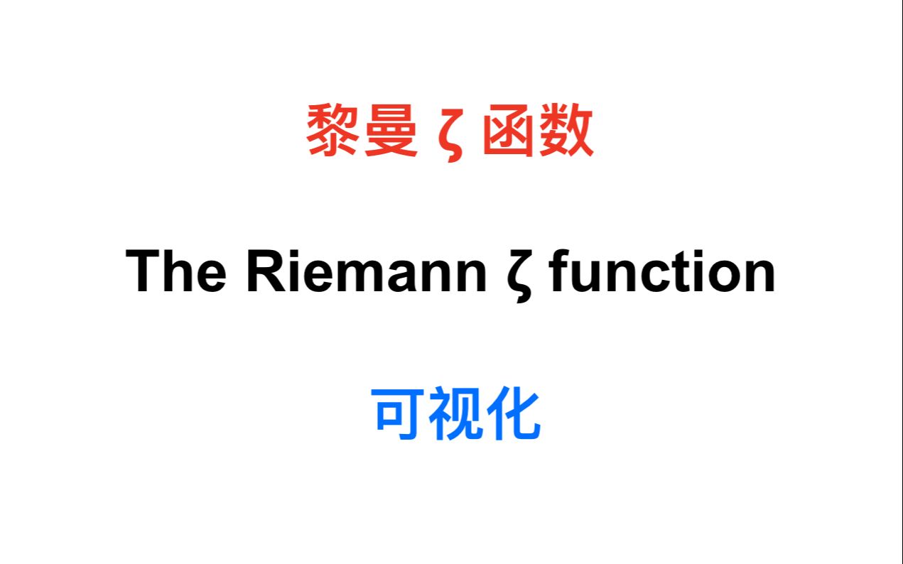 【ProofTrivial】黎曼 ‹ 函数可视化 (The Riemann ‹ Function)哔哩哔哩bilibili