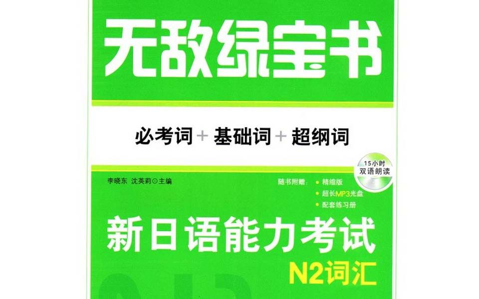 [图]【日语N2】无敌绿宝书——新日语能力考试N2词汇 （必考词+基础词+超纲词）音频 去除中文发音