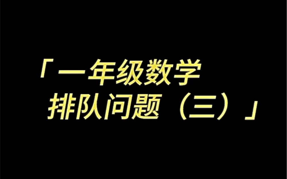 小学数学一年级排队问题—之间的问题哔哩哔哩bilibili