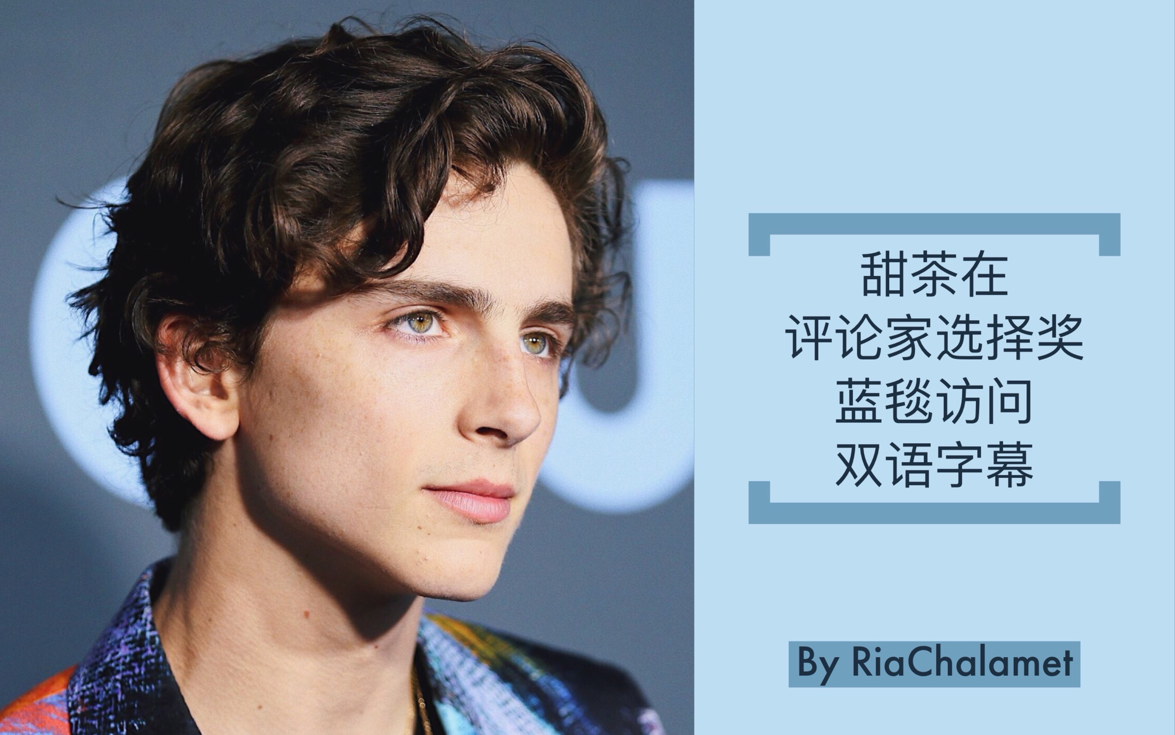 【甜茶/熟肉】在评论家选择奖蓝毯的访问两则