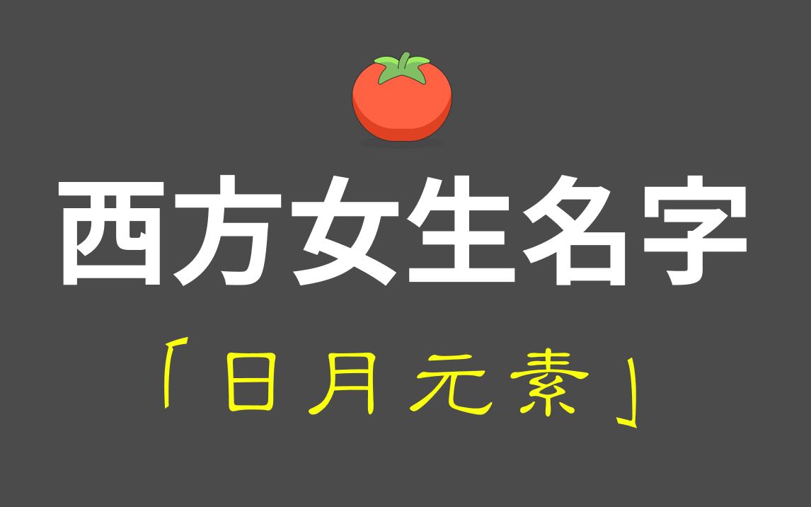 「西幻素材」西方女生名字日月元素哔哩哔哩bilibili