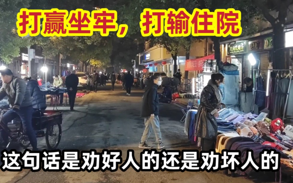 打赢坐牢,打输住院,这句话是劝好人的还是劝坏人的