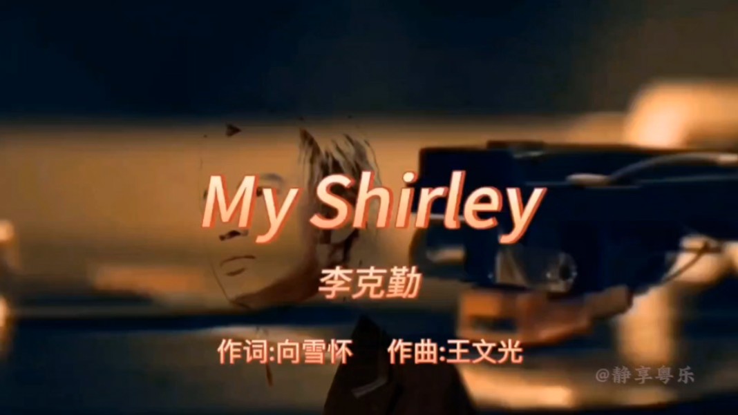 《My Shirley》李克勤1991年专辑:《破晓时分》【无损】哔哩哔哩bilibili