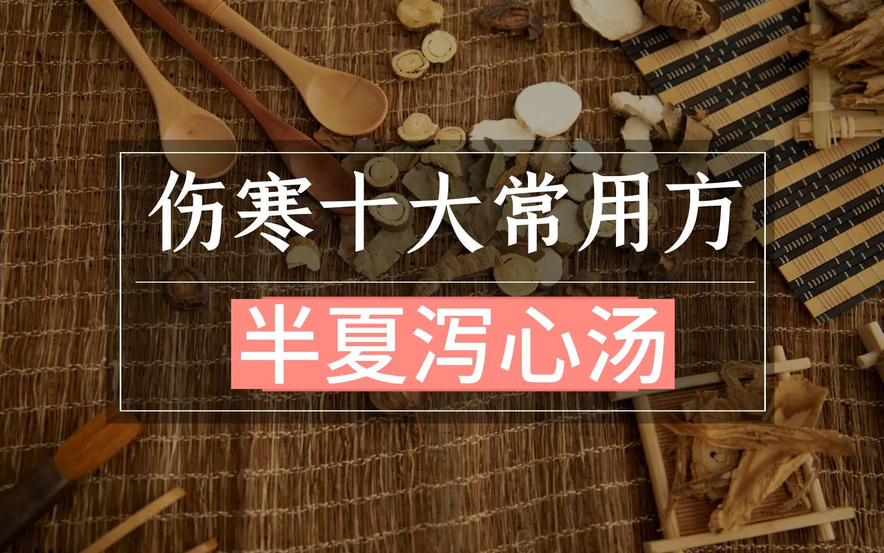 【解说】伤寒十大常用方——半夏泻心汤,“泻”的是胃火哔哩哔哩bilibili