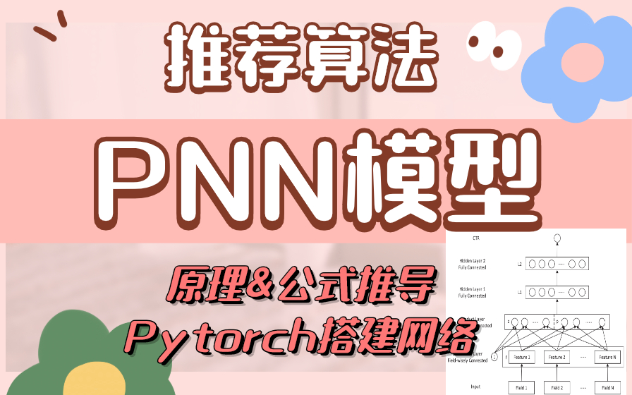 【推荐算法】PNN模型 公式推导&Pytorch搭建网络示例 —— 加强特征交叉能力的深度学习推荐模型哔哩哔哩bilibili