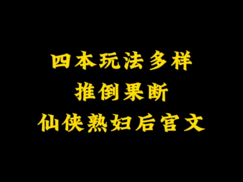 四本仙侠熟妇后宫小说,师尊才是最完美的“剑鞘”哔哩哔哩bilibili