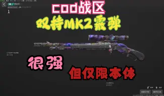 Скачать видео: [cod战区]双持霰弹枪MK2改件,很强但仅限本体。