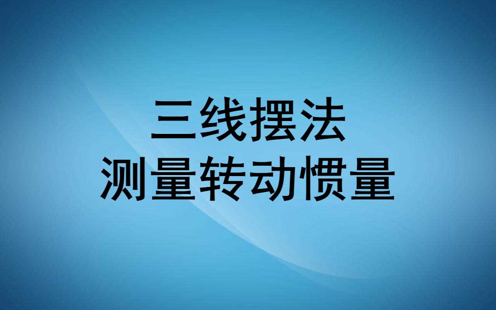 【大学物理实验】三线摆法测量转动惯量 | 实验复习视频哔哩哔哩bilibili