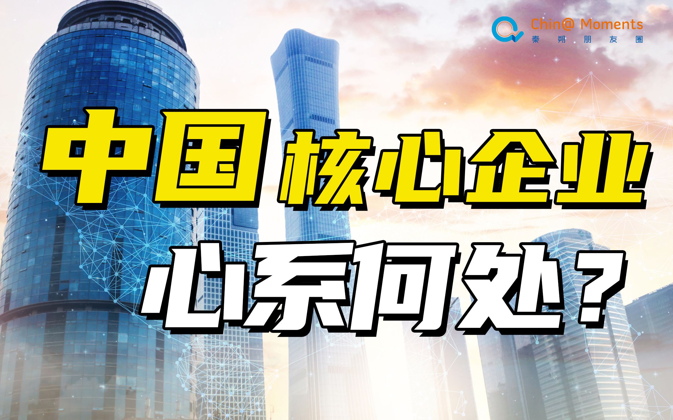 核心企业为什么能让国家永葆创新活力?中国企业家们应该心向何处?哔哩哔哩bilibili