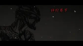 Descargar video: “恶毒的父爱”狰狞巨人——赛罗