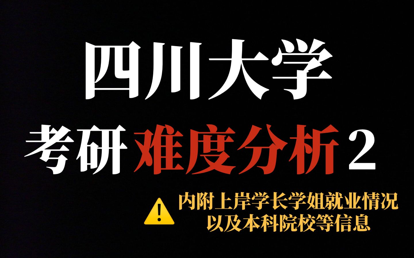 报考人数超4万!四川大学考研竞争到底多激烈?!部分专业统招名额少、初试专业课有难度,没点实力谨慎报考!哔哩哔哩bilibili