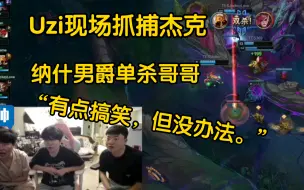 Descargar video: UZi现场逮捕哥哥，大龙单杀尴尬惨死，uzi“有点搞笑。”