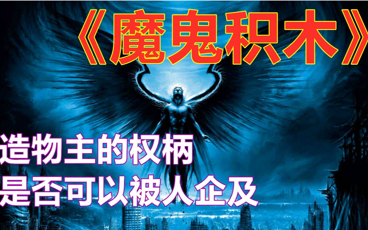 [图]【刘慈欣短篇精讲3】《魔鬼积木》-最令人恐惧的并非怪物，而是人类自己