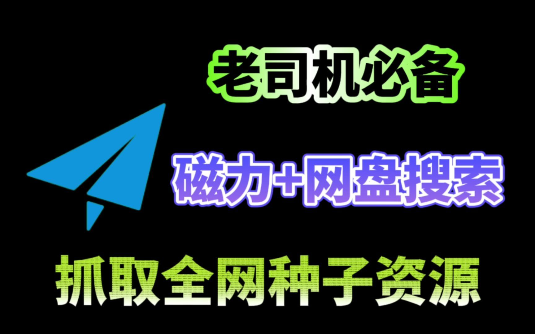 [图]9月26最新版磁力链接下载工具，磁力搜索网站全网资源下载一应俱全，最好用的磁力播放器！