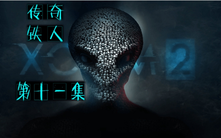 XCOM2 幽浮2 运气选手的传奇铁人之旅 第十一集 黑地任务 蹲伏神技好 怂出一片天哔哩哔哩bilibili