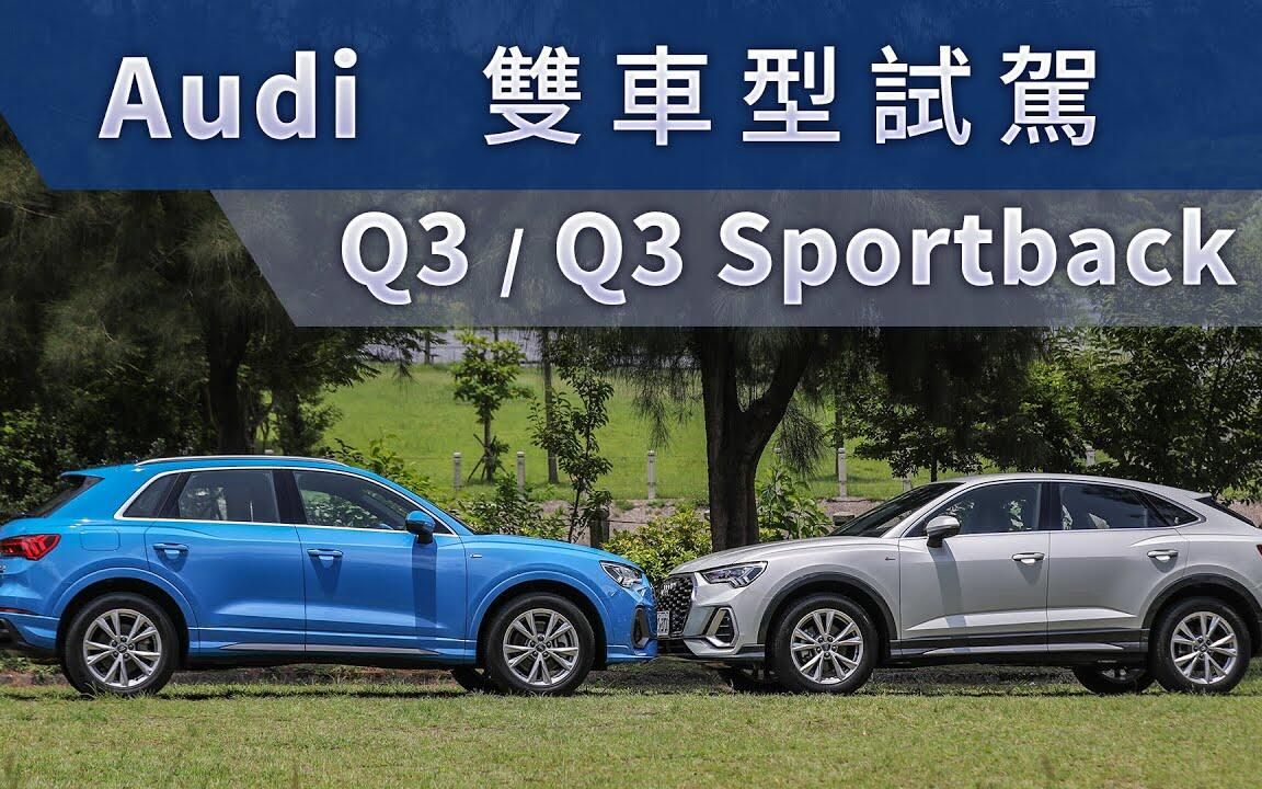 【go车志】嘉伟试驾奥迪q3/q3 sportback|四環科技跑旅!