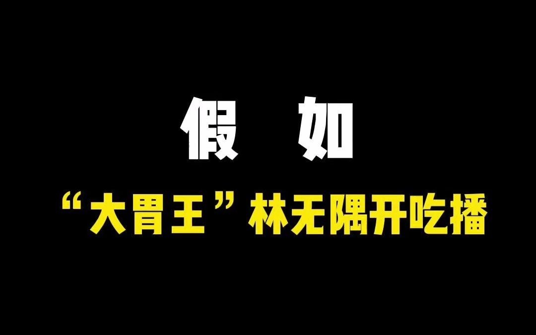 干饭王林无隅已上线!哔哩哔哩bilibili