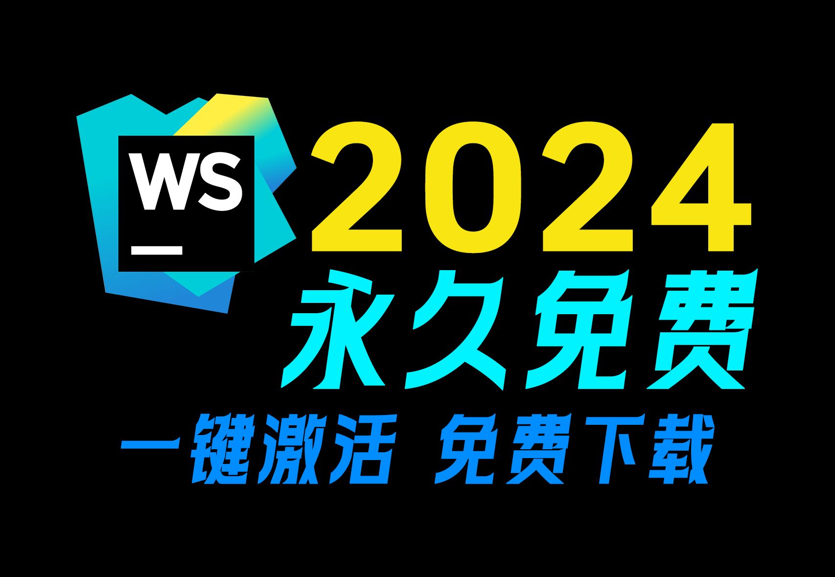 最新版WebStorm2024安装、激活(永久激活)、汉化(附安装包&激活文件),webstorm一键破解激活,webstorm一键激活工具,亲测有效,永久使用哔...