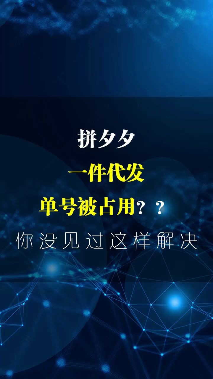 拼多多一件代发单号被占用了怎么办?拼多多怎么发货哔哩哔哩bilibili