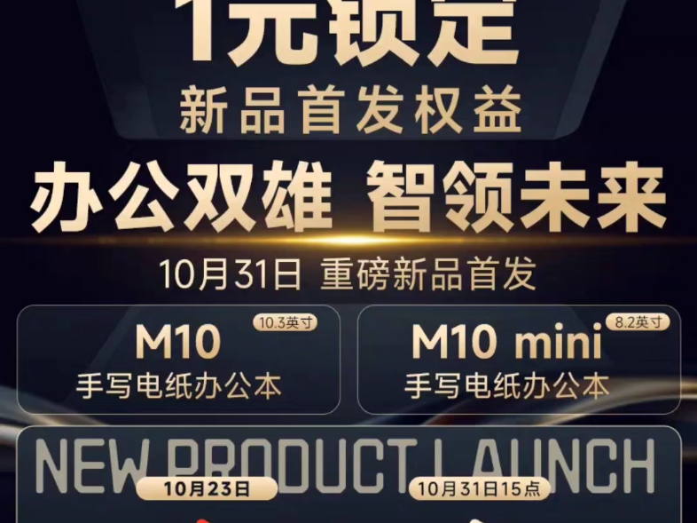 汉王电纸书M10/M10mini新品居然开始要倒计时发布了,期待10月31日晚20点哔哩哔哩bilibili