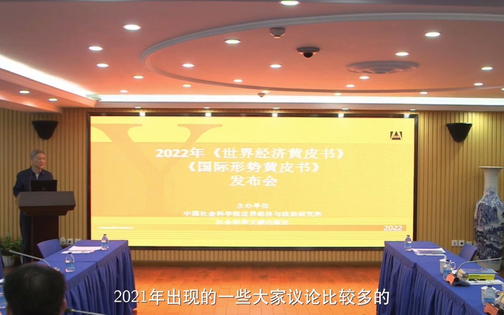 【张宇燕】2021~2022年世界经济形势分析与展望哔哩哔哩bilibili