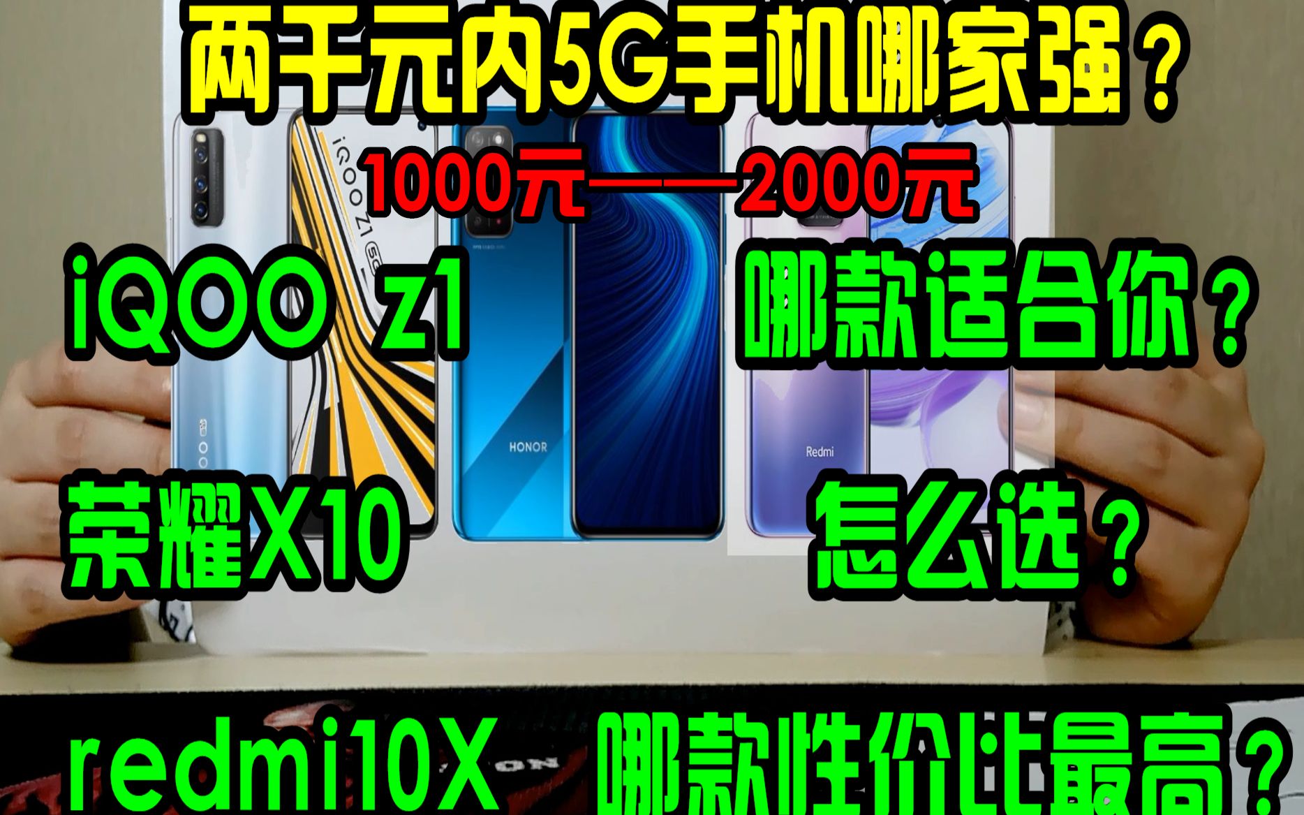 【纸上谈机】21期:暑期手机攻略2000元内5G手机哪家强?iQOOZ1、荣耀x10、redmi10x哪款性价比最高?1000多元手机,K30和30S怎么选?哔哩哔哩...