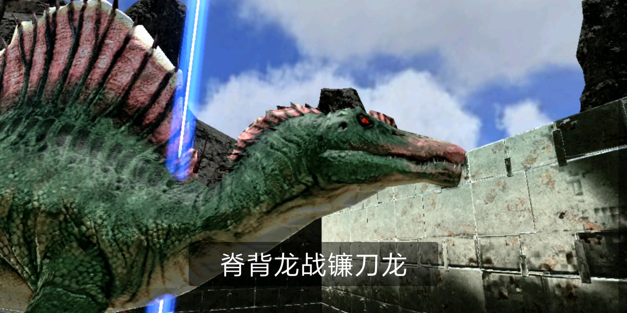 方舟生存进化手游 棘背龙vs镰刀龙