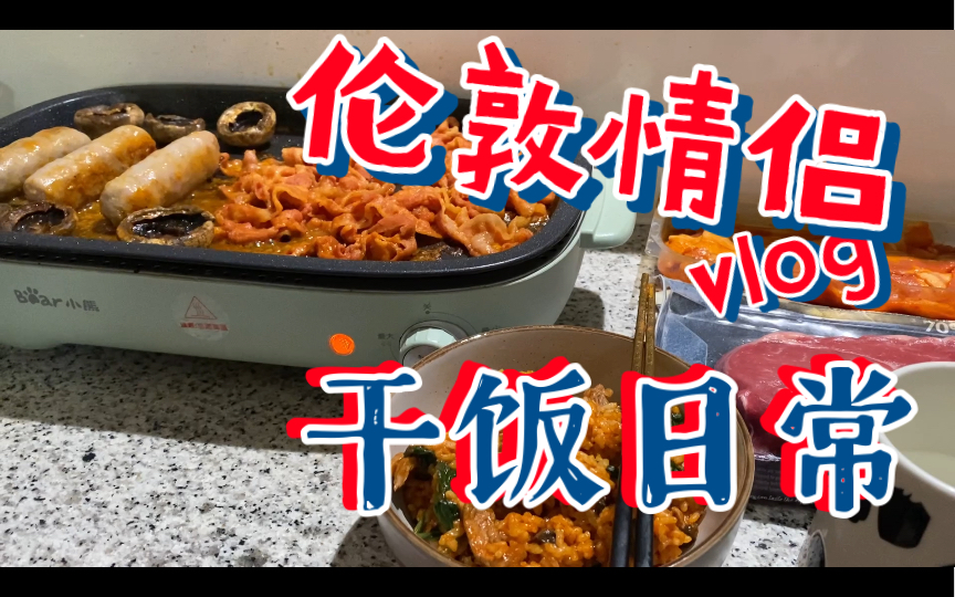 这是一支甜甜的饱饱的vlog|伦敦小情侣的干饭日常|从东二区跑到西二区做一顿韩式料理|记录生活记录美好哔哩哔哩bilibili