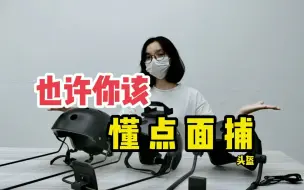 Download Video: 一分钟告诉你不同价格的面捕头盔到底有什么区别？让我大开眼界！