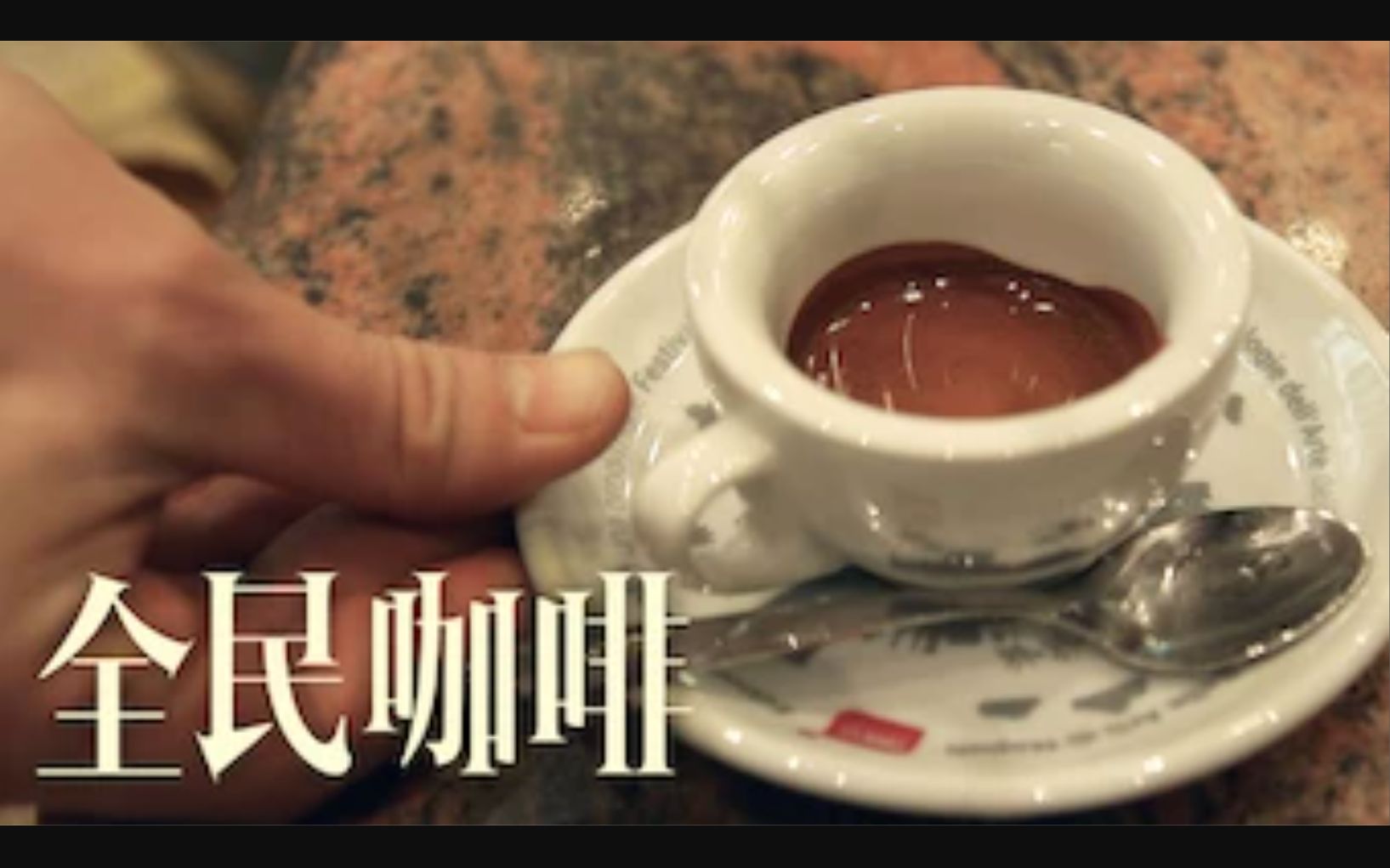 【纪录片】爱心咖啡 1080P意语中字 Coffee For All哔哩哔哩bilibili