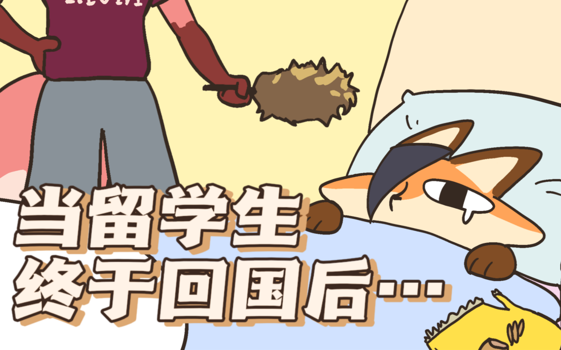 【小漫画】当留学生终于回国后…哔哩哔哩bilibili