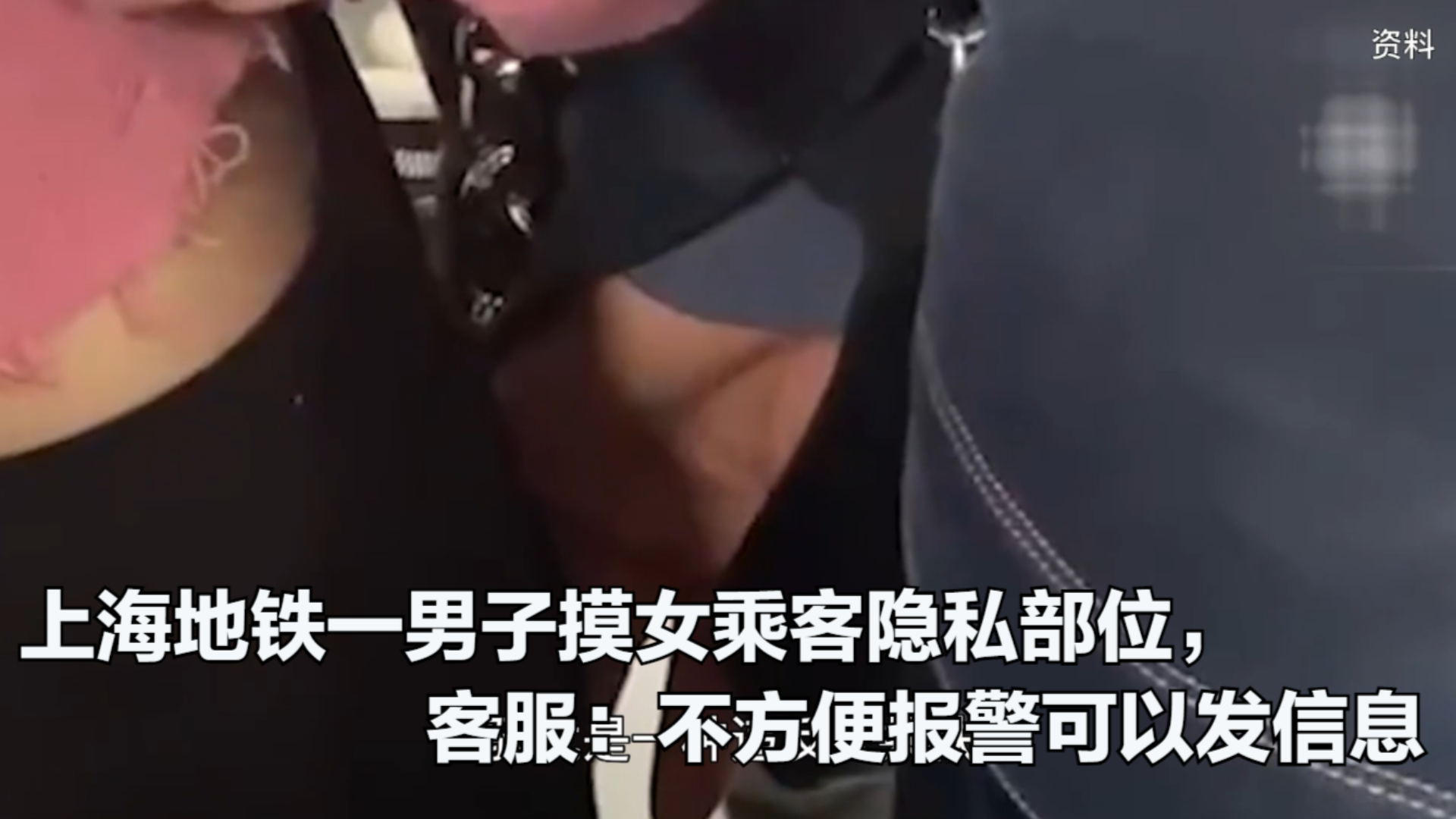 包含上海地铁一男子摸女乘客隐私部位的词条